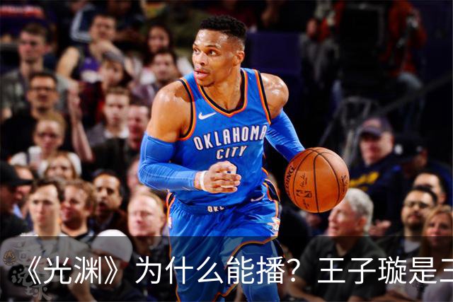 《光渊》为什么能播？王子璇是三线？