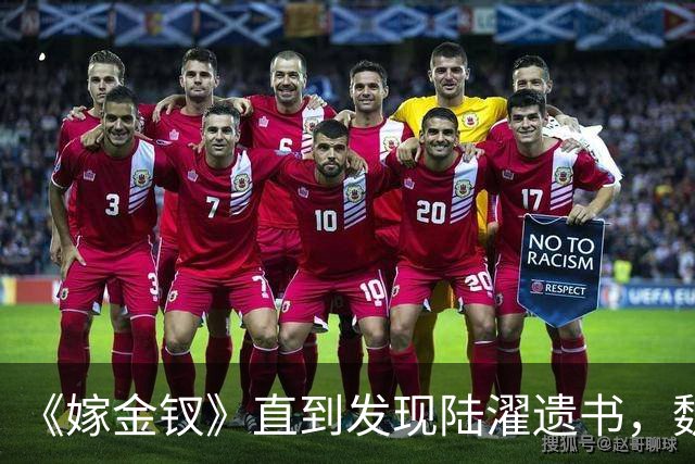 《嫁金钗》直到发现陆濯遗书，魏娆才知，还有3人识破她身份