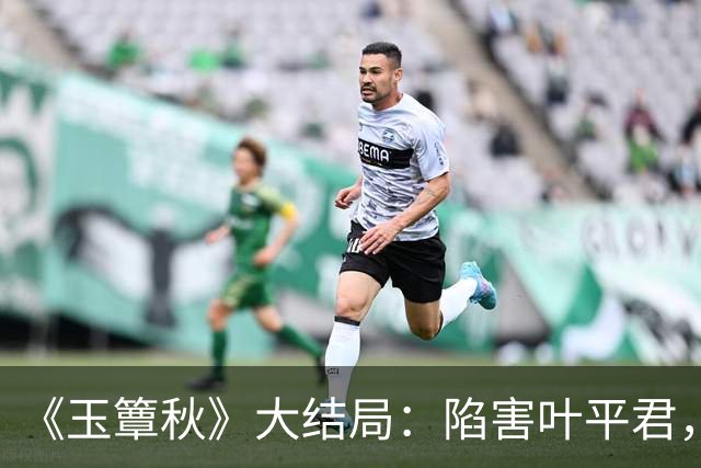 《玉簟秋》大结局：陷害叶平君，逼迫虞昶轩迎娶君黛缇，虞仲权手段毒辣