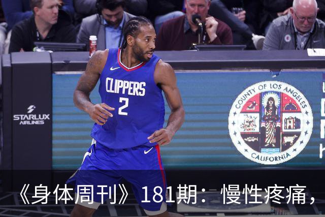 《身体周刊》181期：慢性疼痛，不只是痛得久一点