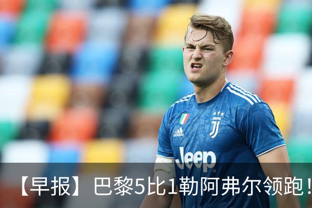 【早报】巴黎5比1勒阿弗尔领跑！凯恩险胜夺金球！