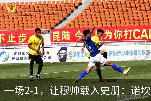 一场2-1，让穆帅载入史册：诺坎普滑跪+神奇换人！巴萨纪录遭终结