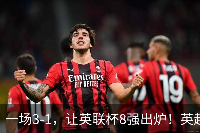 一场3-1，让英联杯8强出炉！英超BIG6仅2队晋级，2大热门提前出局