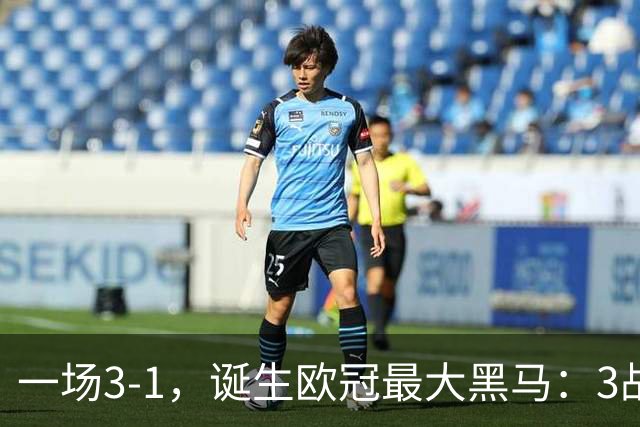 一场3-1，诞生欧冠最大黑马：3战全部获胜，埃梅里挥拳狂欢