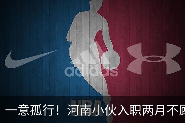 一意孤行！河南小伙入职两月不顾万人劝阻赴东南亚团建，状态蹊跷