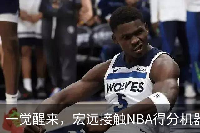 一觉醒来，宏远接触NBA得分机器！杜锋或将回归指导，国青锋线正式离队