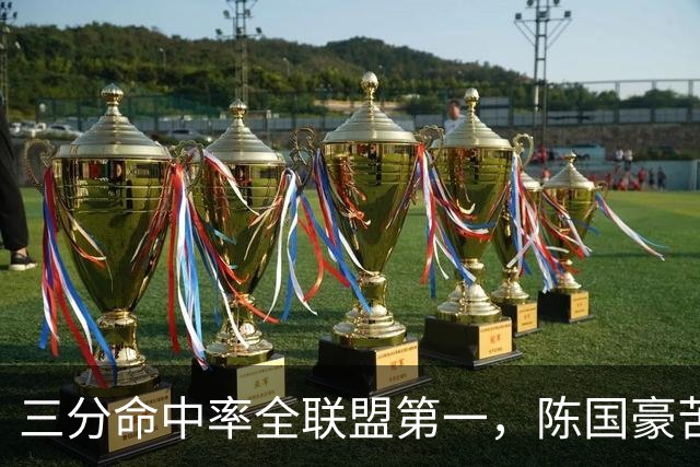 三分命中率全联盟第一，陈国豪苦练三分完成蜕变！