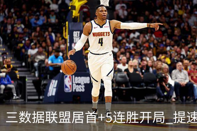 三数据联盟居首+5连胜开局 提速的北京男篮真挡不住