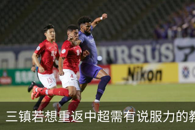 三镇若想重返中超需有说服力的教练：邓卓翔执教被指回中超可能性为零，选人成关键考验！