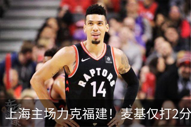 上海主场力克福建！麦基仅打2分钟遭DNP 古德温30+11拉塞尔16分