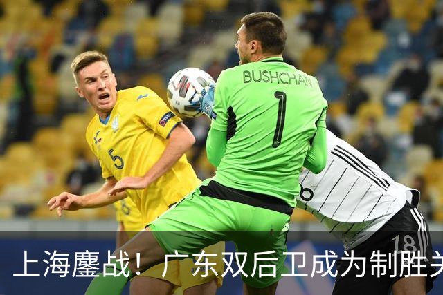 上海鏖战！广东双后卫成为制胜关键，张镇麟进攻难以阻挡，五小阵容成王牌