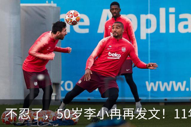 不忍了，50岁李小冉再发文！11年没娃不是身体原因，5亿真相曝光