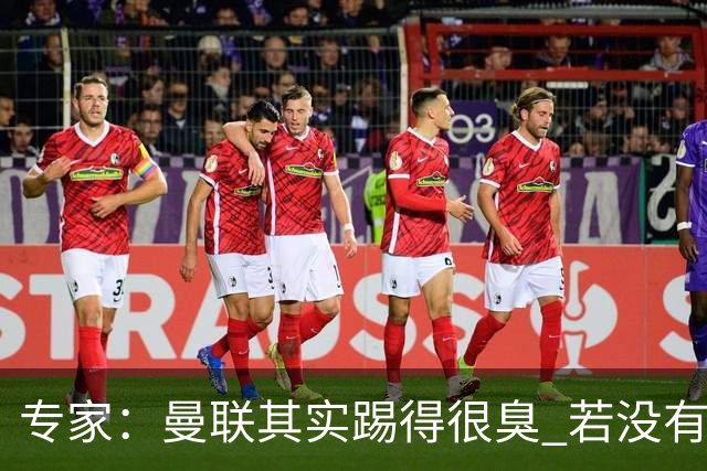 专家：曼联其实踢得很臭 若没有C罗的进球已被淘汰