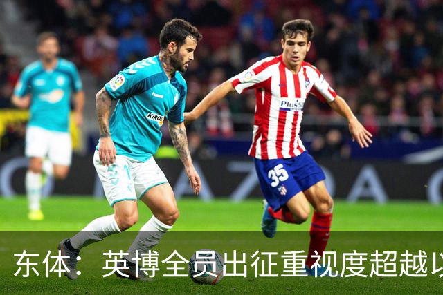 东体：英博全员出征重视度超越以往，奖金方案开赛前一日才公布