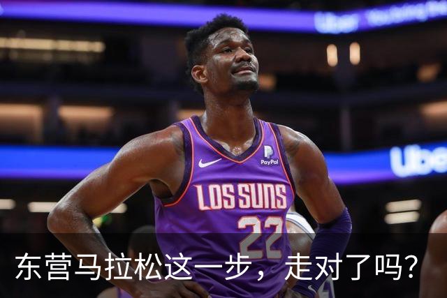 东营马拉松这一步，走对了吗？