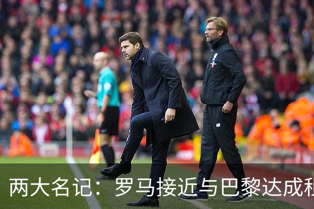 两大名记：罗马接近与巴黎达成租借维纳尔杜姆协议