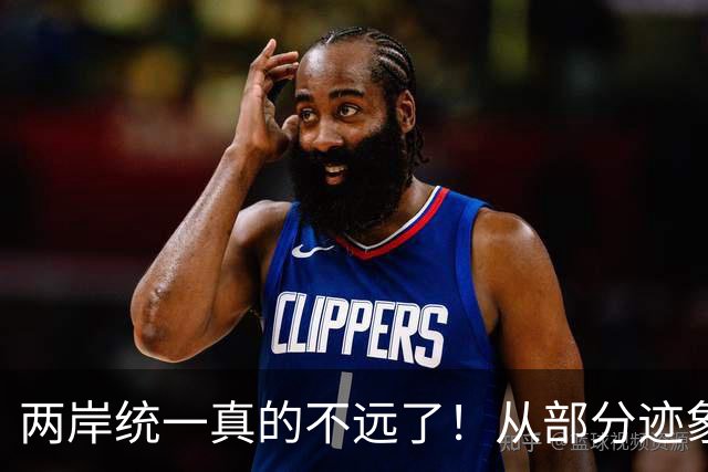 两岸统一真的不远了！从部分迹象看，我国极可能早已经做好了准备