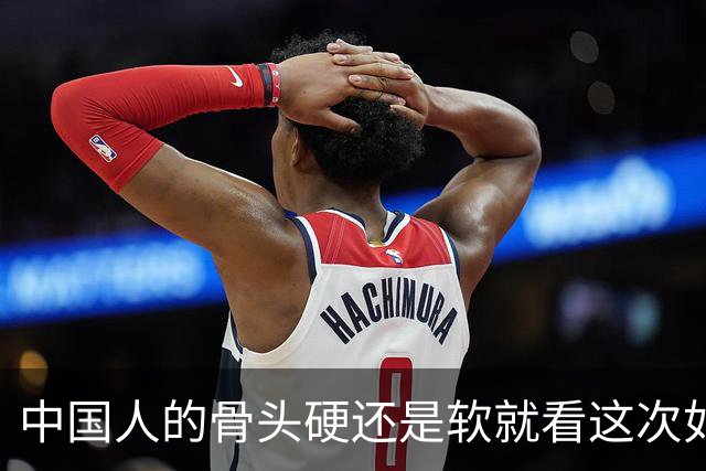 中国人的骨头硬还是软就看这次如何对待皇马和姆巴佩！