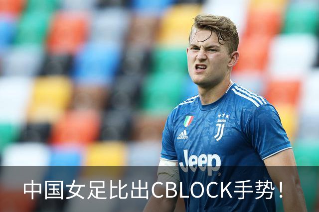 中国女足比出CBLOCK手势！