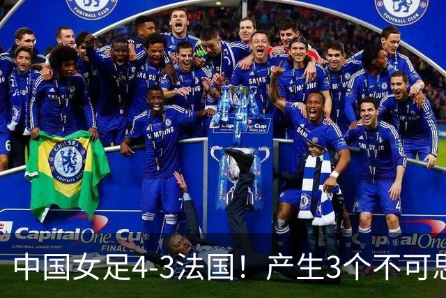 中国女足4-3法国！产生3个不可思议 爆冷巴西有戏 1/4决赛时间确定