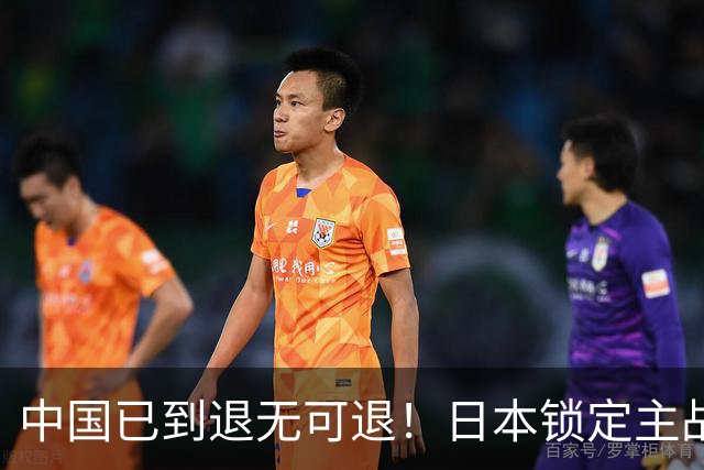 中国已到退无可退！日本锁定主战场，意图诱华踏入战局