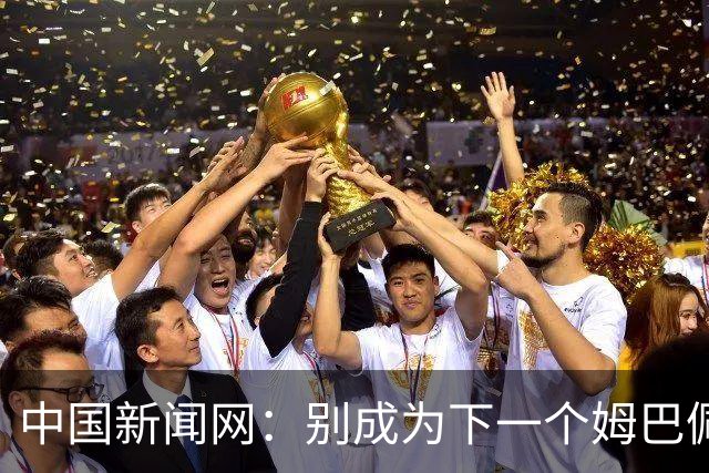 中国新闻网：别成为下一个姆巴佩