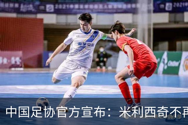 中国足协官方宣布：米利西奇不再担任中国女足主教练