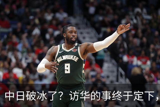 中日破冰了？访华的事终于定下，中方仁至义尽，高市的麻烦刚开始
