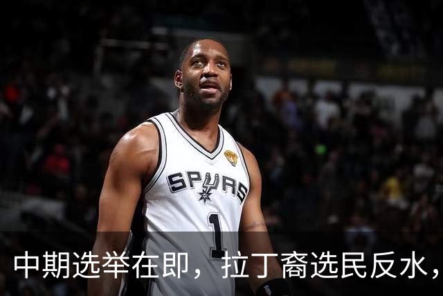 中期选举在即，拉丁裔选民反水，都是特朗普打击移民闹的