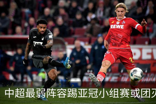 中超最弱阵容踢亚冠小组赛或团灭 海港还有附加赛