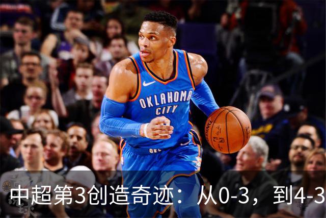 中超第3创造奇迹：从0-3，到4-3，极限翻盘，张稀哲替补传射建功