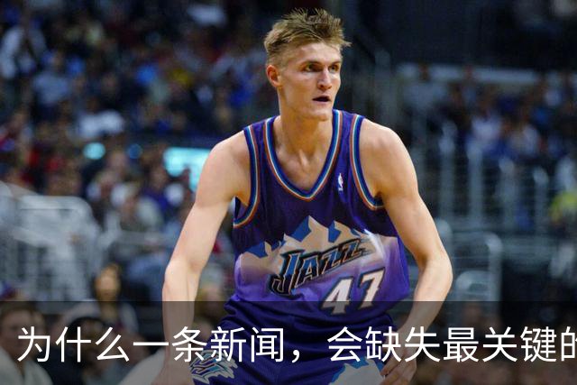 为什么一条新闻，会缺失最关键的信息？