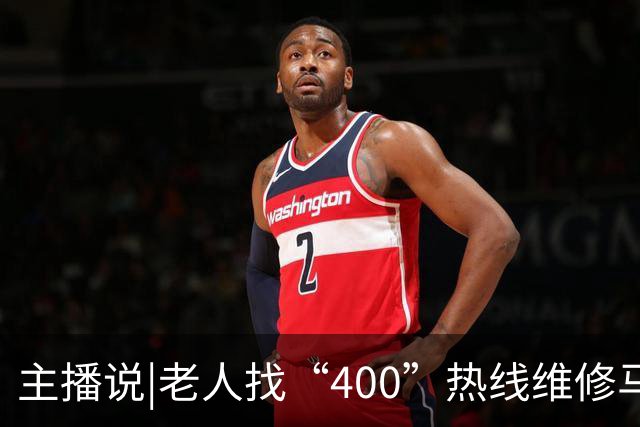 主播说|老人找“400”热线维修马桶，电商平台卖166元的配件，被收2650元