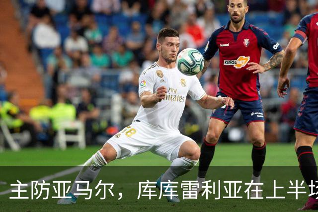 主防亚马尔，库库雷利亚在上半场已经4次犯规