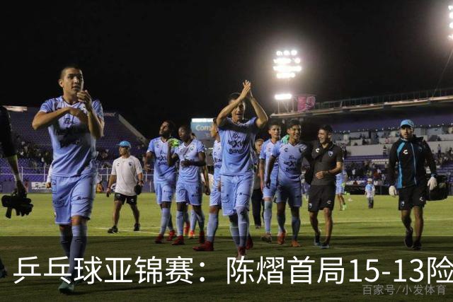 乒乓球亚锦赛：陈熠首局15-13险胜！覃予萱挽救3局点惜败，0-1落后