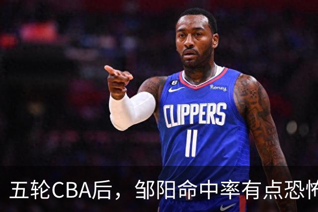 五轮CBA后，邹阳命中率有点恐怖，全面压制胡金秋