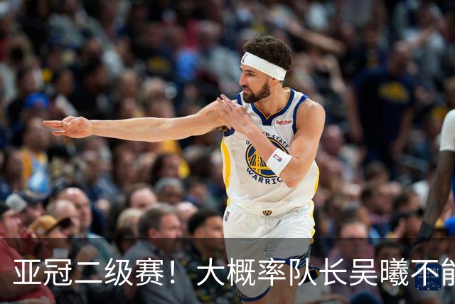亚冠二级赛！大概率队长吴曦不能出场 副队长朱辰杰更加不能上