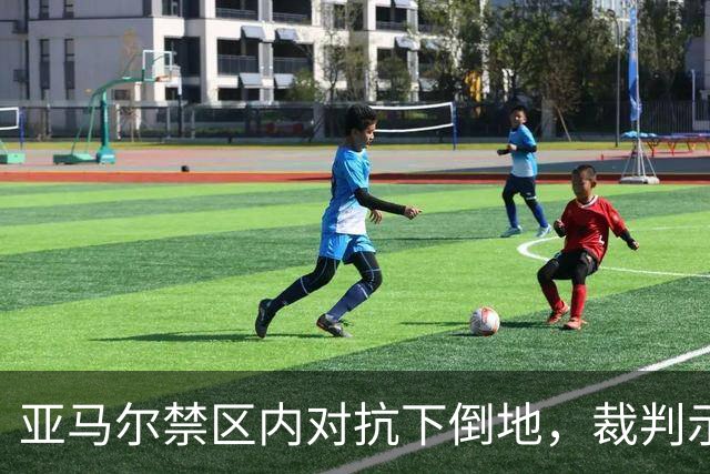亚马尔禁区内对抗下倒地，裁判示意不是点球