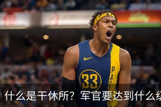 什么是干休所？军官要达到什么级别，才有资格住干休所？