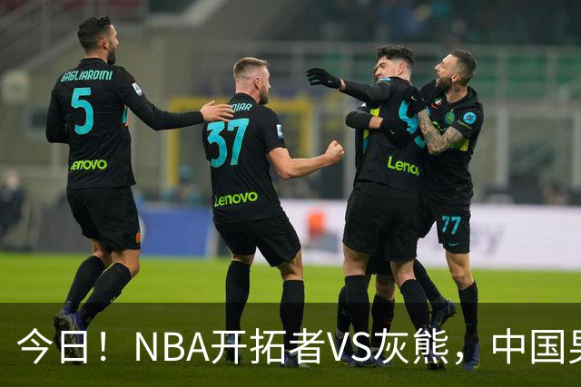 今日！NBA开拓者VS灰熊，中国男篮国手杨瀚森有望出战，CCTV5不转，3大平台直播
