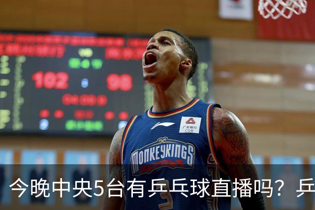 今晚中央5台有乒乓球直播吗？乒乓球冠军赛直播几点开始