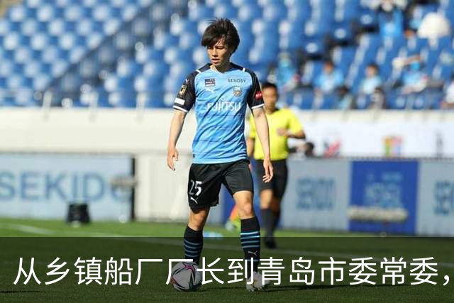 从乡镇船厂厂长到青岛市委常委，通报里还撤销了他的荣誉称号