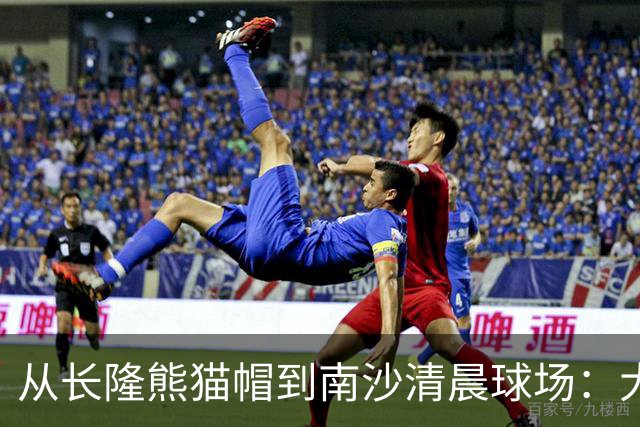 从长隆熊猫帽到南沙清晨球场：大威在广州把比赛过成“蜜月”
