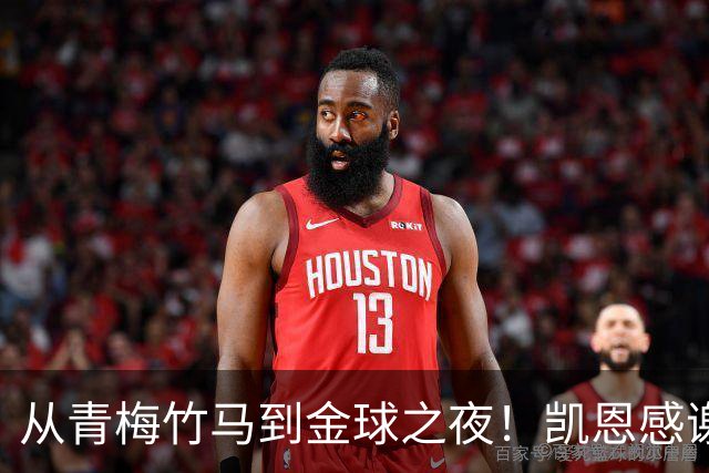 从青梅竹马到金球之夜！凯恩感谢妻子：你牺牲自己帮助我实现梦想
