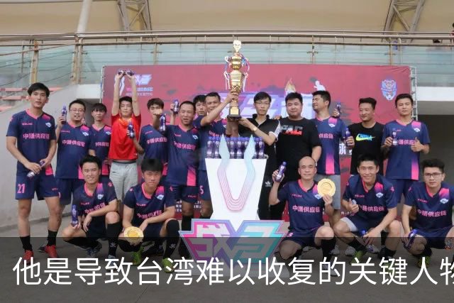 他是导致台湾难以收复的关键人物，若不是他，台湾或许早就解放了