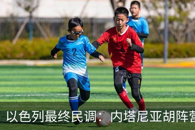 以色列最终民调：内塔尼亚胡阵营预计获50席，落后反对派52席