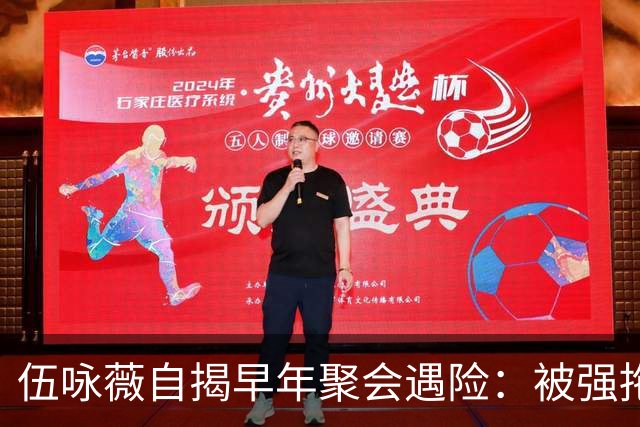 伍咏薇自揭早年聚会遇险：被强拖入厕所，全场竟无一人出手