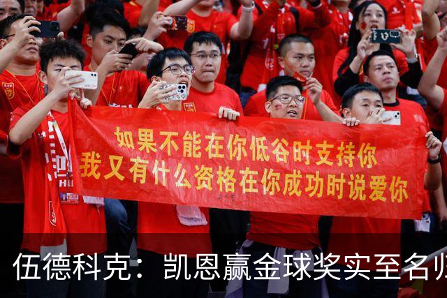 伍德科克：凯恩赢金球奖实至名归