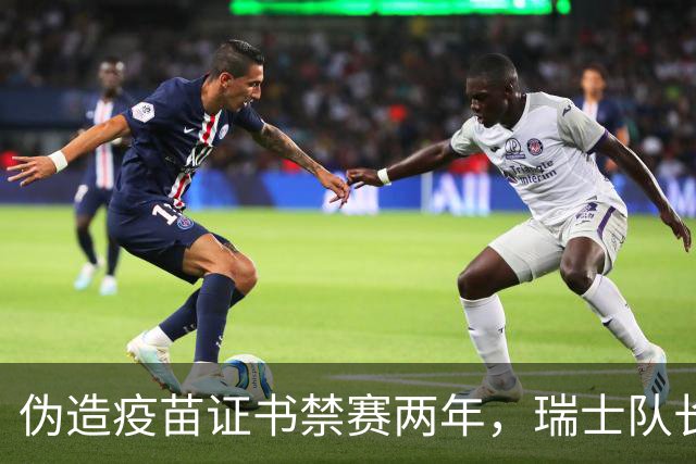 伪造疫苗证书禁赛两年，瑞士队长11月获准归队