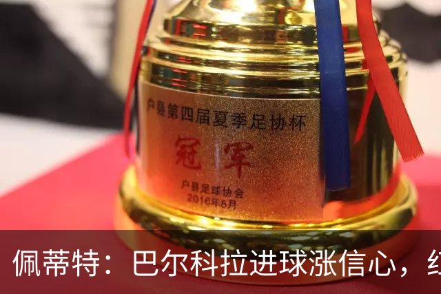 佩蒂特：巴尔科拉进球涨信心，红军仍需争位
